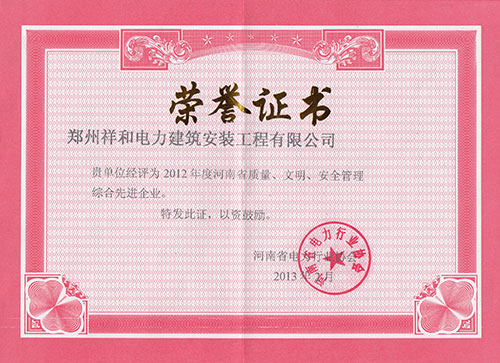 質(zhì)量、文明、安全管理先進(jìn)企業(yè)-2012年